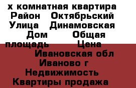 2-х комнатная квартира › Район ­ Октябрьский › Улица ­ Динамовская › Дом ­ 2 › Общая площадь ­ 46 › Цена ­ 1 650 000 - Ивановская обл., Иваново г. Недвижимость » Квартиры продажа   